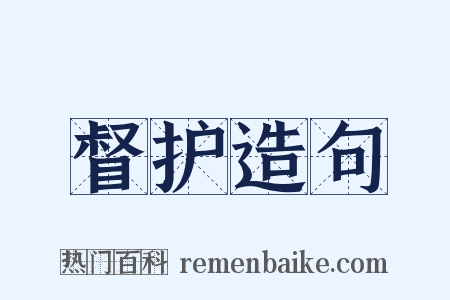 督护造句是什么意思的图片